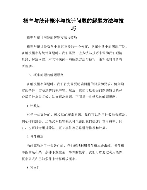 概率与统计概率与统计问题的解题方法与技巧