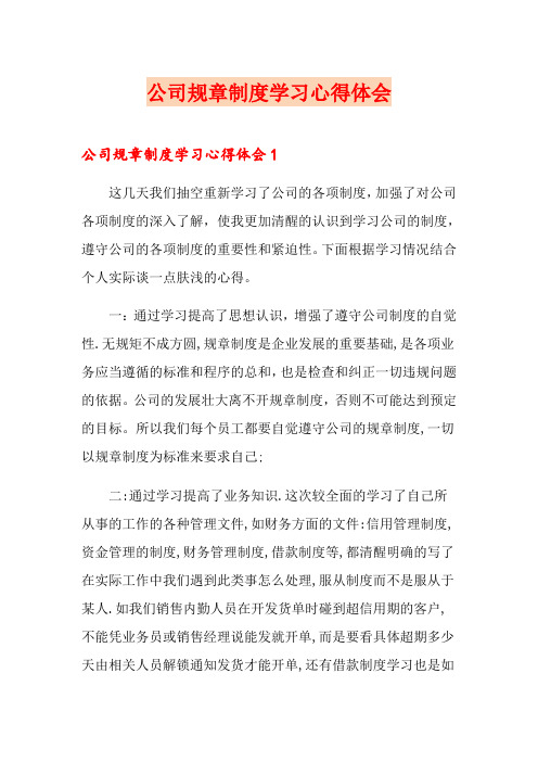 公司规章制度学习心得体会