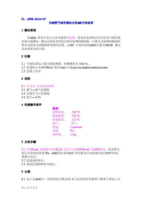 ASTM D6144-97毛细管气相色谱法分析AMS中的杂质