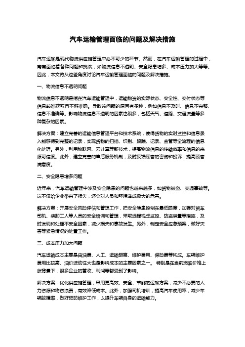 汽车运输管理面临的问题及解决措施