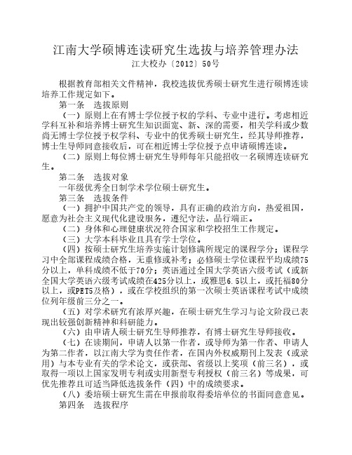 江南大学硕博连读研究生选拔与培养管理办法