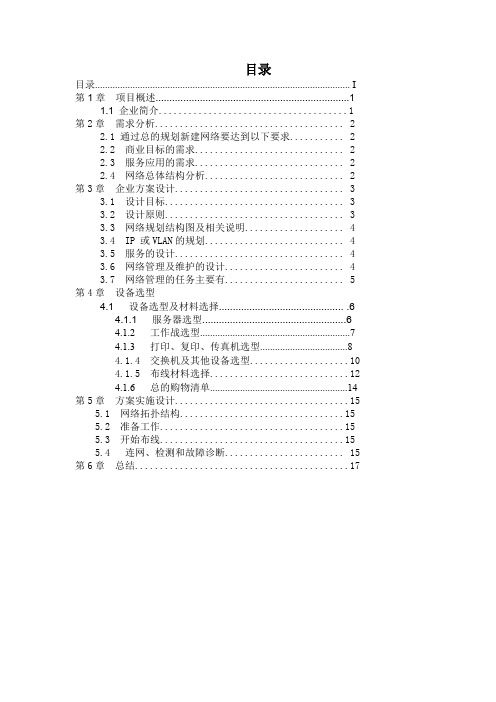 企业网络组建方案范文(可打印修改) (2)