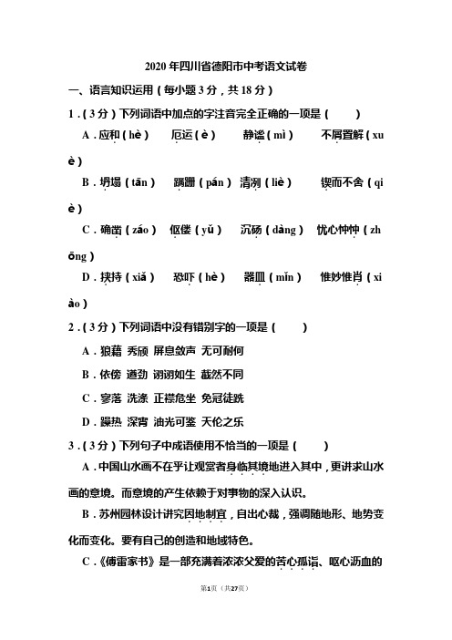 2020年四川省德阳市中考语文试题和答案