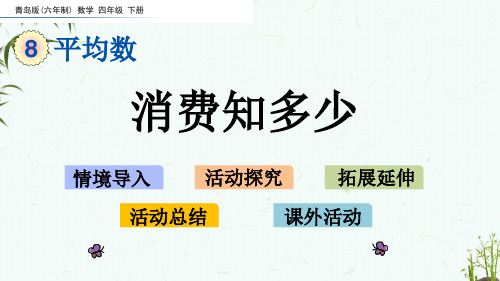 青岛版六年制数学四年级下册《第八单元 平均数 8-3 消费知多少》教学课件