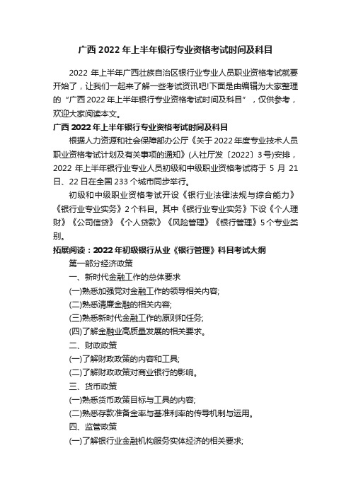 广西2022年上半年银行专业资格考试时间及科目