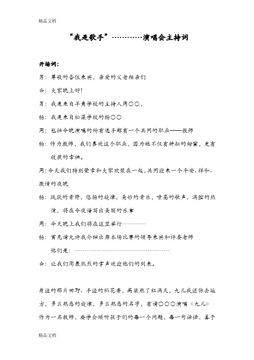 演唱会主持词教学提纲