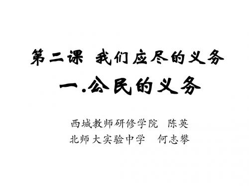 八年级政治我们应尽的义务2