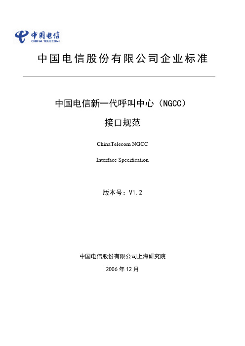 中国电信新一代呼叫中心(NGCC)接口规范V1.2