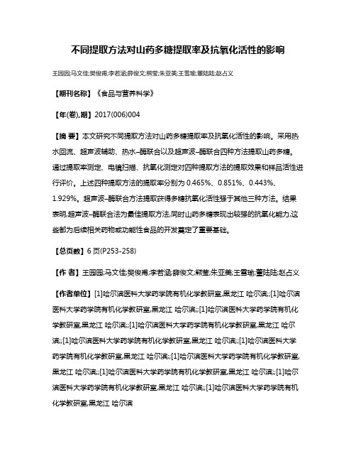 不同提取方法对山药多糖提取率及抗氧化活性的影响