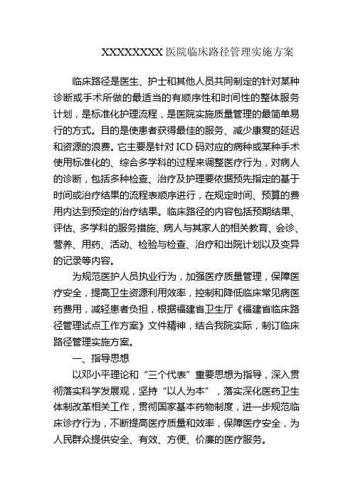 医院临床路径管理实施方案的临床路径
