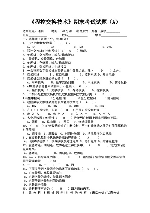 程控交换技术期末考试试题