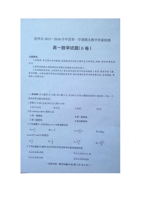 安徽省宿州市2015-2016学年高一上学期期末教学质量检测数学试卷扫描版含答案