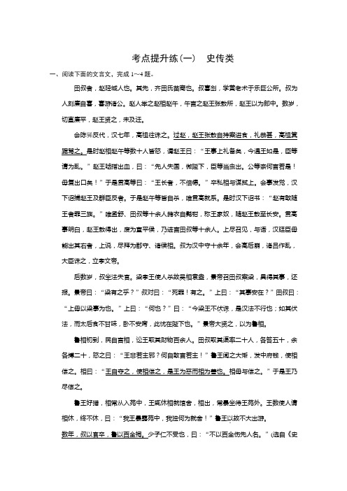 山东省冠县武训高级中学高三语文复习 古代诗文阅读 第一章 考点提升练(一)史传类 Word版含答案]