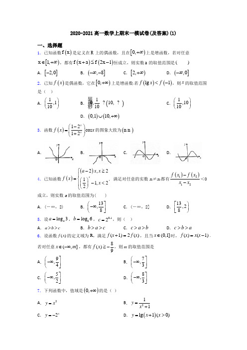 2020-2021高一数学上期末一模试卷(及答案)(1)