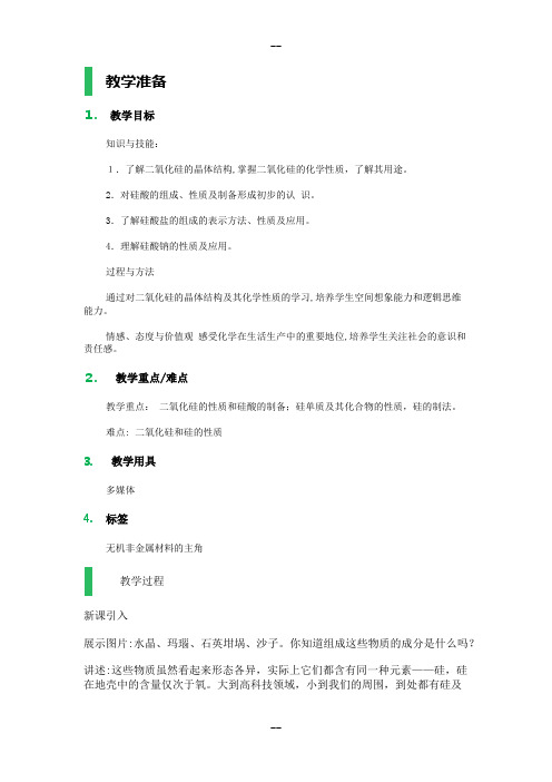 1-无机非金属材料的主角——硅-教学设计-教案
