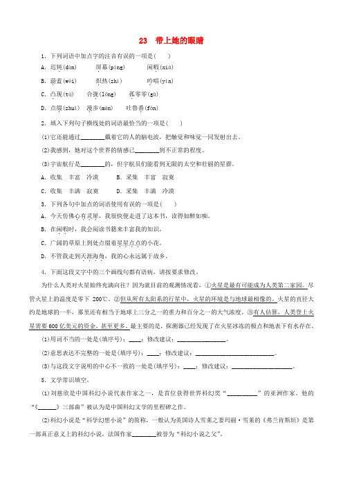 人教版七年级语文下册第六单元23带上她的眼睛同步练习(含答案)