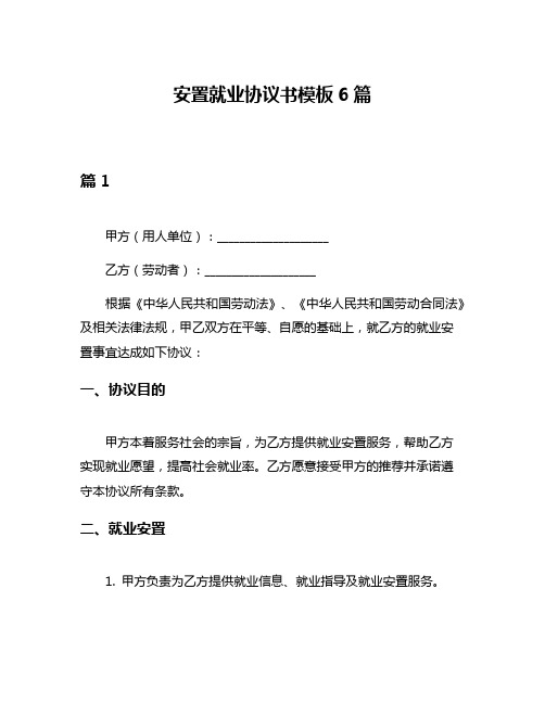 安置就业协议书模板6篇