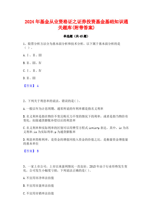 2024年基金从业资格证之证券投资基金基础知识通关题库(附带答案)