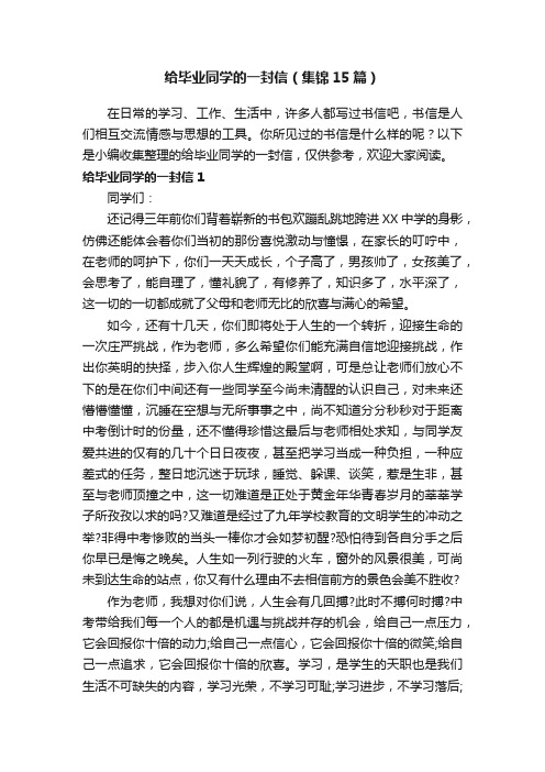 给毕业同学的一封信（集锦15篇）