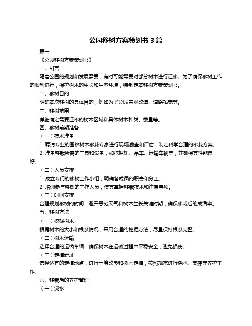 公园移树方案策划书3篇