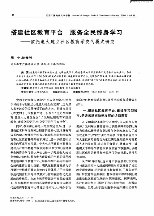 搭建社区教育平台 服务全民终身学习——依托电大建立社区教育学院的模式研究