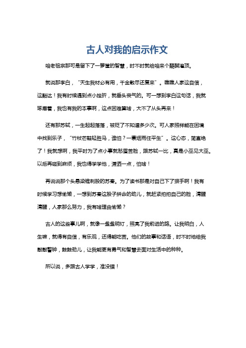 古人对我的启示作文