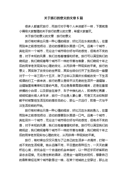 关于旅行的意义的文章5篇