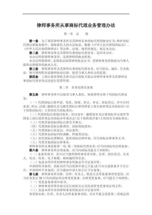 律师事务所从事商标代理业务管理办法