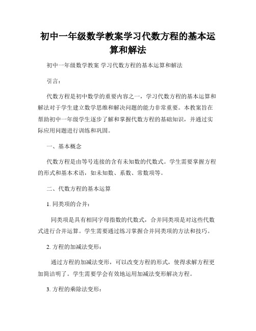 初中一年级数学教案学习代数方程的基本运算和解法