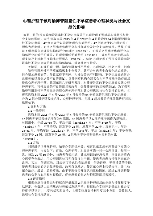 心理护理干预对输卵管阻塞性不孕症患者心理状况与社会支持的影响