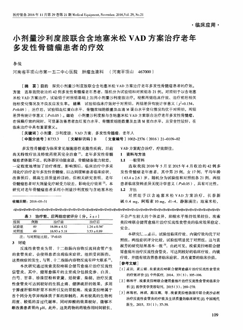 小剂量沙利度胺联合含地塞米松VAD方案治疗老年多发性骨髓瘤患者的疗效