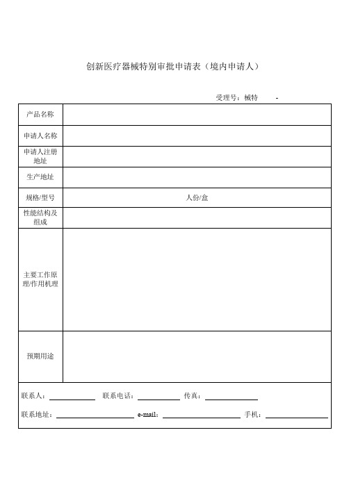 创新医疗器械特别审批申报资料模板-1创新医疗器械特别审批申请表