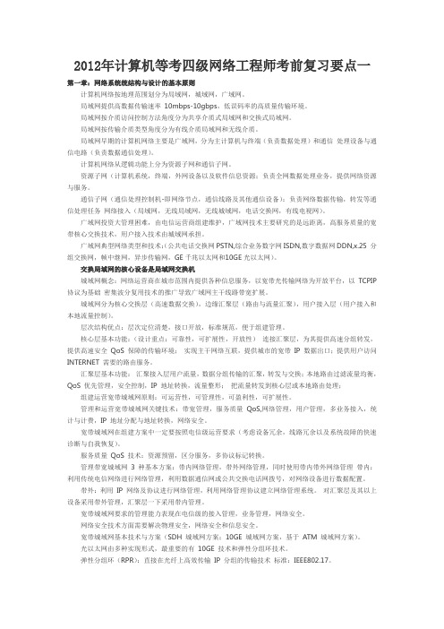 2012年计算机等考四级网络工程师考前复习要点