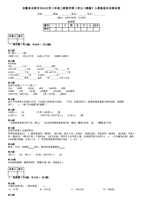 安徽省合肥市2024小学三年级上册数学第三单元《测量》人教版综合诊断试卷