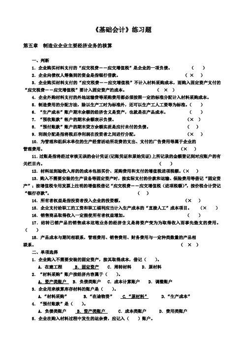 第五章 制造业企业主要经济业务的核算练习题