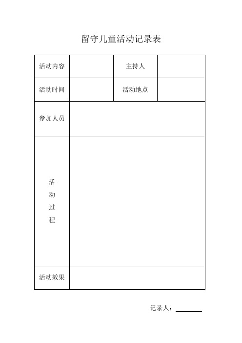 留守儿童工作组织机构