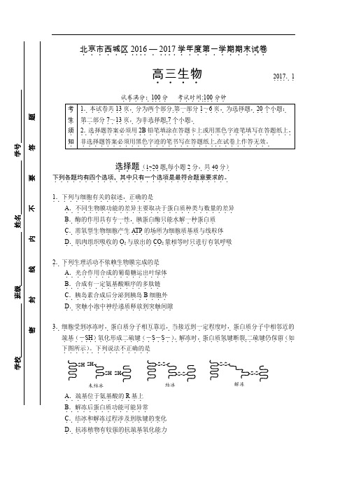 北京市西城区2016年高三期末考试生物试卷