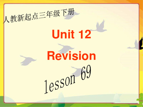 人教版新起点英语三年级下册：Unit 12 Revision课件(共15张PPT)人教新起点版三年级