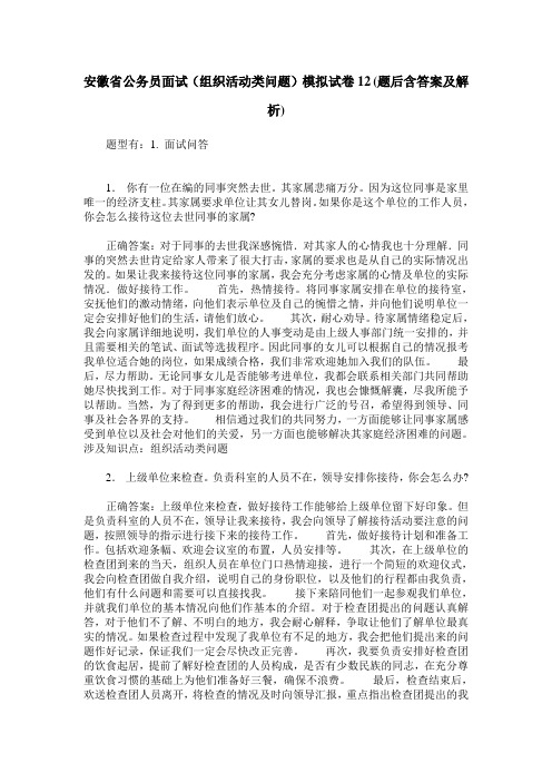 安徽省公务员面试(组织活动类问题)模拟试卷12(题后含答案及解析)