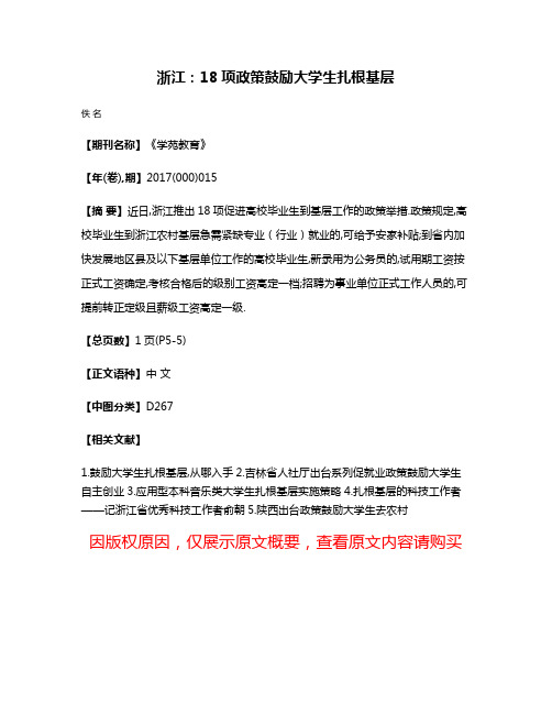 浙江：18项政策鼓励大学生扎根基层