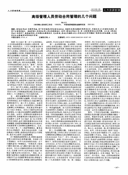 高级管理人员劳动合同管理的几个问题