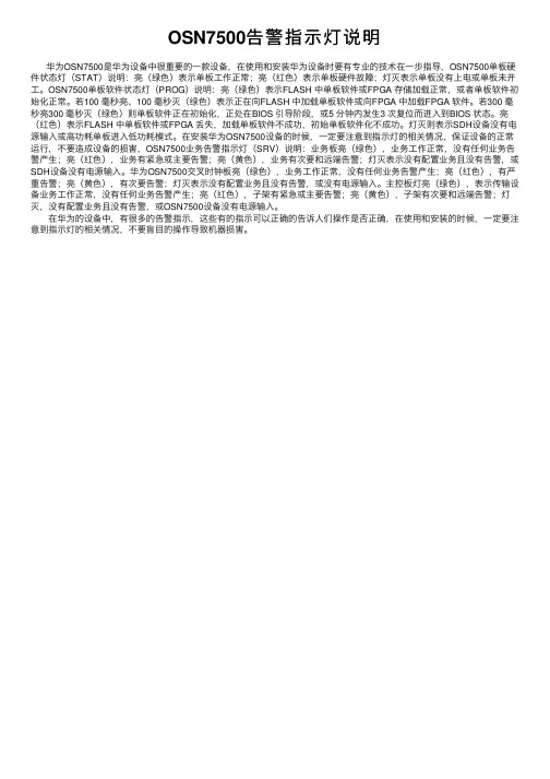 OSN7500告警指示灯说明