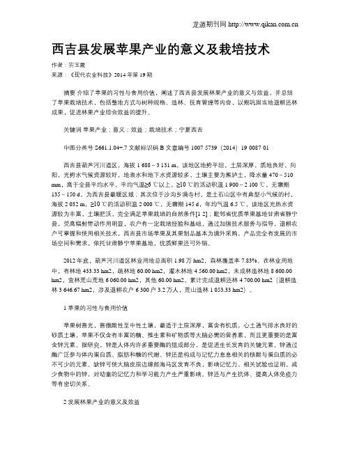 西吉县发展苹果产业的意义及栽培技术