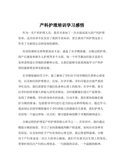 产科护理培训学习感悟