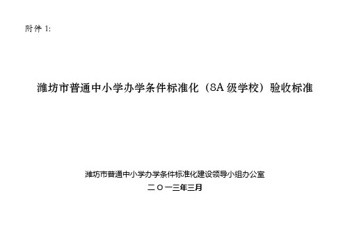 潍坊市普通中小学办学条件标准化(8A级学校)验收标准