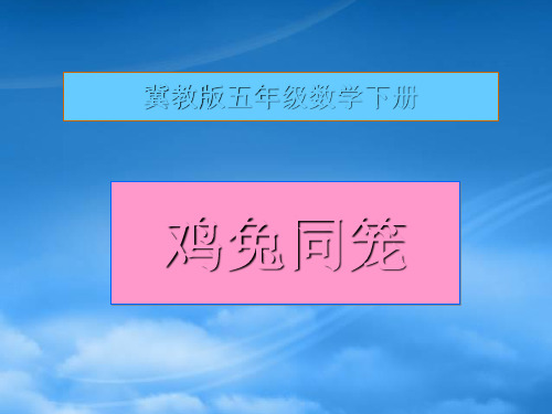 五级数学下册 鸡兔同笼2课件 冀教