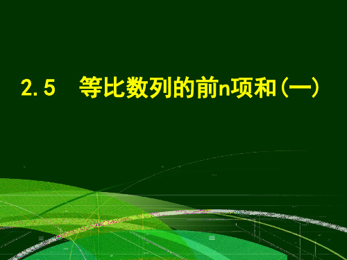 高中数学人教A版必修5《2.5等比数列的前n项和1》课件