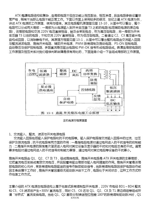 电脑ATX电源电路原理分析与维修教程整理