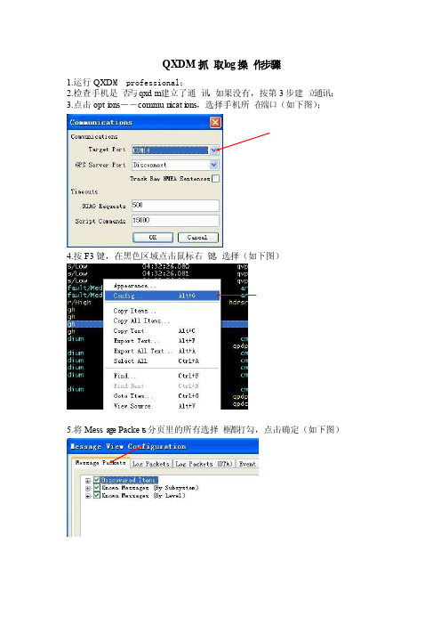 QXDM抓取log操作步骤