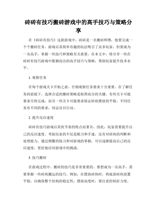 砖砖有技巧搬砖游戏中的高手技巧与策略分享